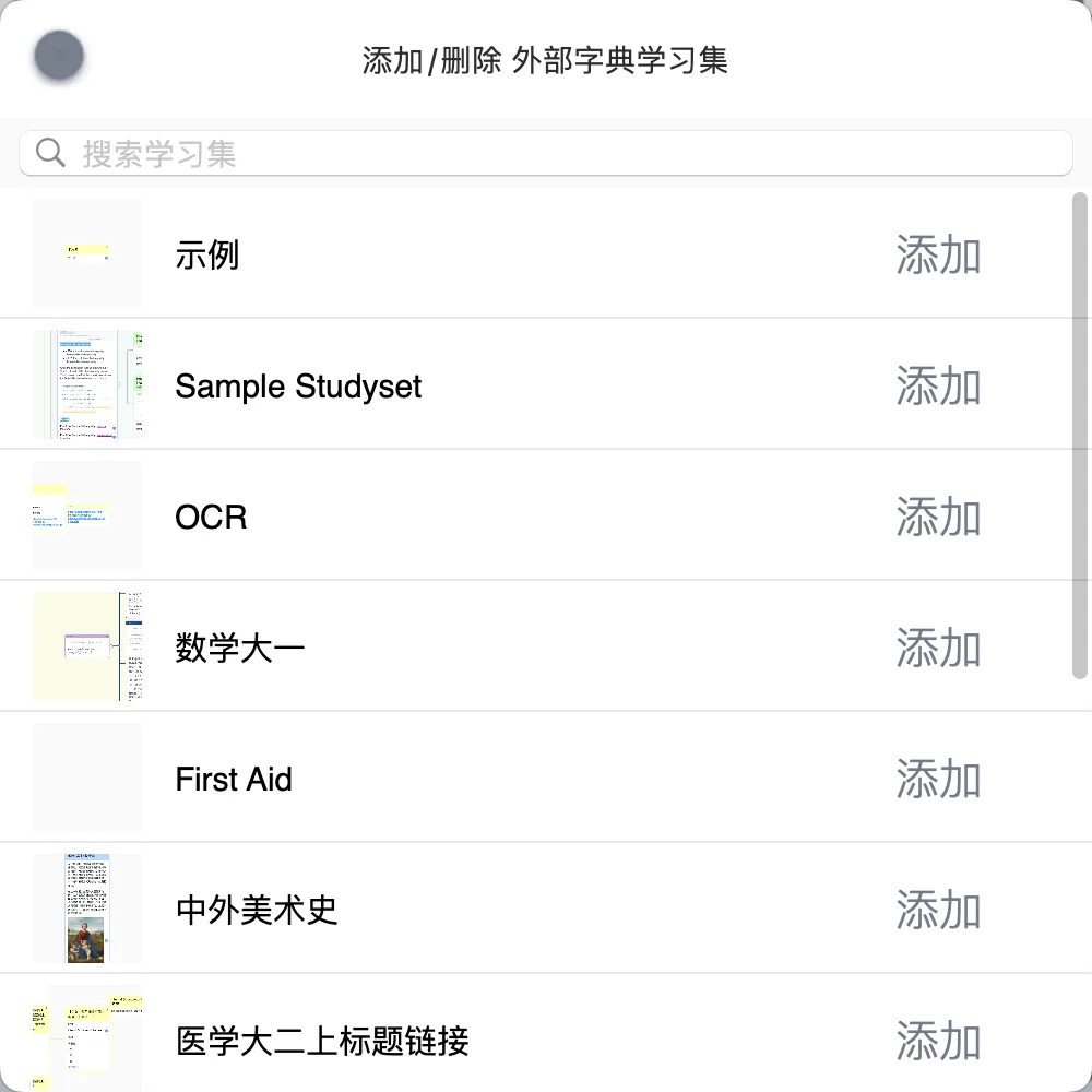 弹出添加/删除外部字典学习集列表 弹出添加/删除外部字典学习集列表