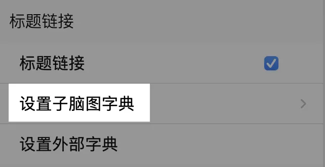 设置子脑图字典 设置子脑图字典