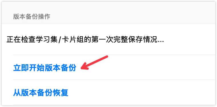 立即开始自动备份 立即开始自动备份 
