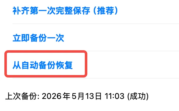从自动备份恢复 从自动备份恢复