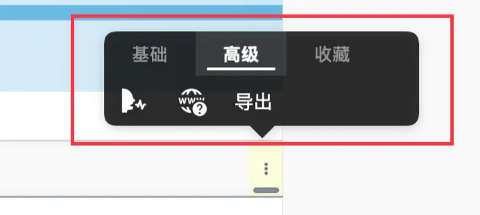 高级栏工具 高级栏工具