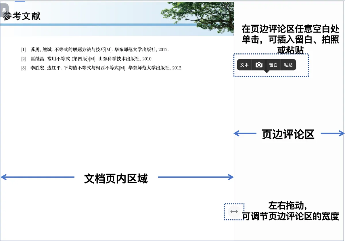 页边评论区可插入纯文本形式的留白、可手写的留白、拍照和粘贴 页边评论区可插入纯文本形式的留白、可手写的留白、拍照和粘贴