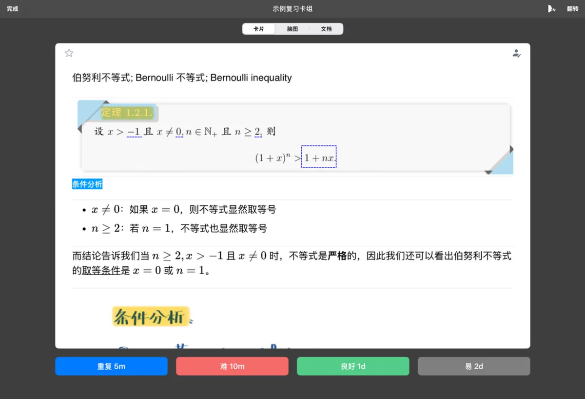 翻转后,显示卡片全部内容,并根据记忆情况选择间隔复习时间 翻转后,显示卡片全部内容,并根据记忆情况选择间隔复习时间