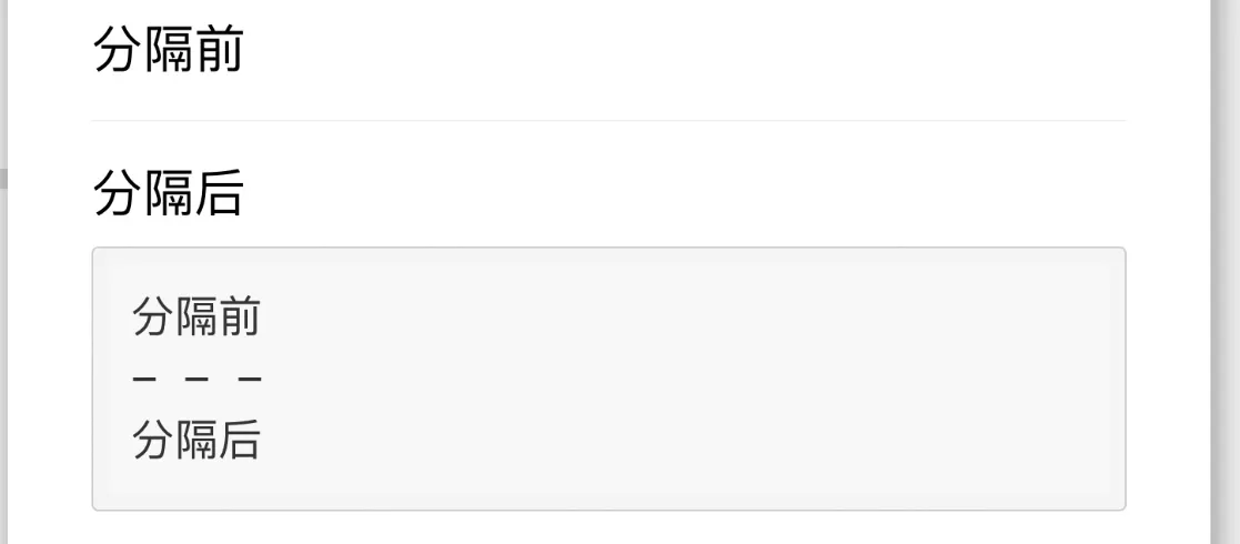 分隔符的 显示效果 分隔符的 显示效果