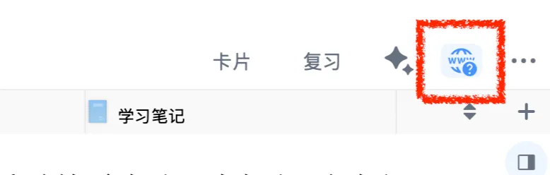 方式二:通过学习集右上角开启 方式二:通过学习集右上角开启